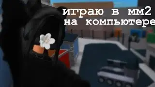 играю в мм2 на компьютере.первое видео))