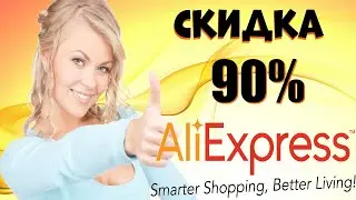 Как заказывать на Алиэкспресс со скидкой 90% в 2021г ???