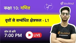 वृत्तों से सम्बंधित क्षेत्रफल | Class 10 NCERT गणित | 7 PM Class By Kamal Sir | L1 | Hindi Medium
