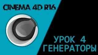 CINEMA 4D R16 - Урок 4 - Генераторы