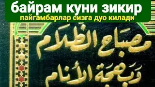 пагамбарлар сизга дуо килади #farziayn