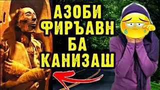 ФИРЪАВН КАНИЗАШРО ДАР ТАНУР МЕСУЗОНАД ВА ХОЛИ ИН ЗАН ДАР ОХИРАТ ЧИ ШУД?