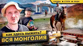 Монголия \ Пустыня \ Пельмени с кониной  \ Учитель на выезде