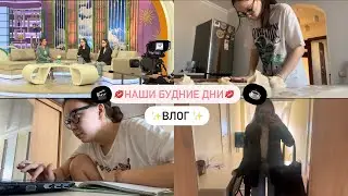 🤍НАШИ БУДНИЕ ДНИ🤍| съёмка,школа,доп.курсы,друзья