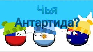 Whose Antarctica? Countryballs animation. #10