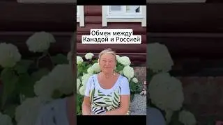 Элен Этель о взаимосвязи которые продолжались между Канадой и Россией. #обмен #гостеприимство