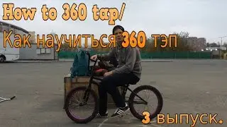 How to 360 tap/Как научиться 360 тэп/bmx