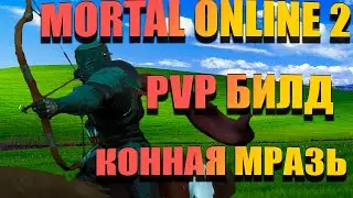 Билд КонеМразь | Mortal Online 2