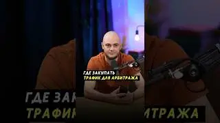 #авито #авитолог #бизнес #предприниматель #арбитражтрафика