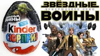 Kinder Surprise Star Wars: Episode 7 2016 | Kinder Surprise Star Wars Episode 7 2016