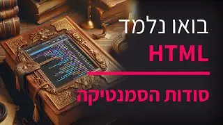 קורס תכנות HTML חלק 6 סמנטיקה ונגישות
