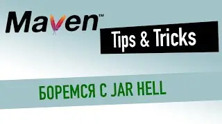 Maven: Tips & Tricks - Как сбежать из ада? (jar hell 🔥)