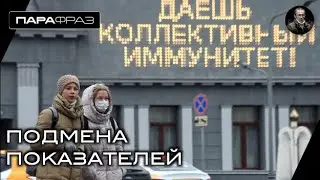 ПОДМЕНА ПОКАЗАТЕЛЕЙ
