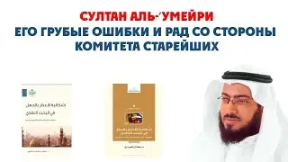 Султан аль-'Умейри, его ошибки и рад со стороны комитета старейших