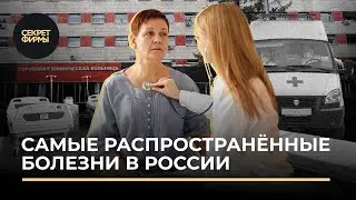 Чем чаще всего болеют россияне