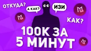 ЗАРАБОТАЛ 100К ВИРТОВ ЗА 5 МИНУТ КАК?! НА MORDOR RP (GTA SAMP MOBILE)