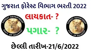 GUAJARAT FOREST Bharati  2022 || VAN-RAKSHAK || breaking News Gujarat Forest 2022
