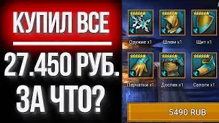 КУПИЛ 5 ЛЕГЕНДАРНЫХ СЕТОВ СКОРОСТИ за 27к. / Вот, что вас ждет в Raid: Shadow Legends