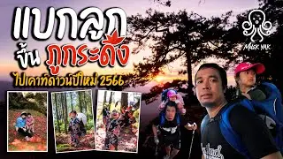 แบกลูกสาว 3 ขวบ ขึ้นภูกระดึง ไปเคาท์ดาวน์ปีใหม่ 2566 มาจ้าาา
