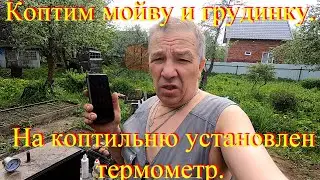 Коптим мойву и грудинку. "Новая- старая " коптильня.