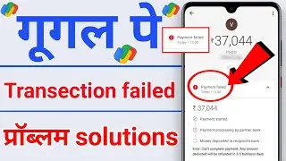 Google Pay transection failed problem solution | how to fix google pay payment failed problem
