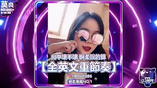 DJ莫良-2024.台中壞不壞 锕柔說的算【全英文重節奏】(锕柔專屬 No.1)