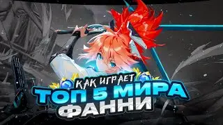 HOW DO THE WORLD'S TOP 5 FANNY PLAY IN MOBILE LEGENDS?