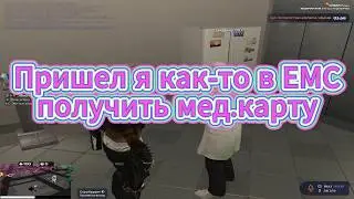 GTA5RP Как получить мед карту в ЕМС? Как я получал мед.карту