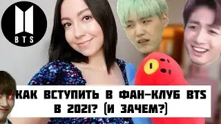 Как вступить в фан-клуб BTS в 2021? Как стать арми?