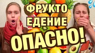 ФРУКТОРИАНСТВО ОПАСНО! Почему сыроеды голодают? Фруктоедные вайны | ULYANARAW | Веганам есть нечего