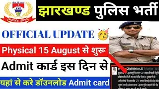 झारखण्ड पुलिस फिजिकल अगस्त में इस दिन से होगा/jharkhand police ka physical kab hoga/jharkhand police