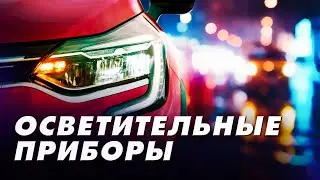Видеоурок "Осветительные приборы"