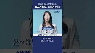 휴지기 탈모, 언제 회복되나요?  #shorts