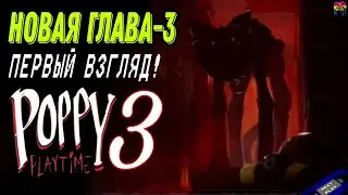 ПОППИ ПЛЕЙТАЙМ 3!!!! #1 Poppy Playtime Chapter 3