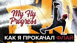 Как я прокачал флай | Мой прогресс в брейк-дансе