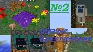 Сумеречный лес. Другой мир! №2