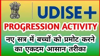 UDISE+ में बच्चों की Progression Activity कैसे भरें | Step-by-Step Guide (Latest)