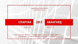 «Спартак» – «Авангард» (команды 2013 г. р.) – 20:1