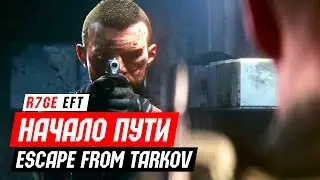 Побег из Таркова - Начало пути