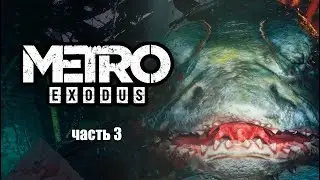 🚧 Первая встреча с ЦАРЬ Рыбой (Метро Исход aka Metro Exodus) ' Часть 3 ' Прохождение на PC 