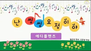 나는 씽씽요정이야 _ 에디플렌즈 노래