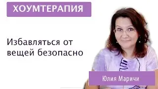 Избавляться от вещей безопасно. Юлия Маричи
