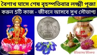 বৈশাখ মাসে শেষ বৃহস্পতিবার লক্ষ্মী পূজা করুন 5টি উপায় টোটকা প্রতিকার জীবনে আসবে সুখ | Lokkhi Puja