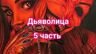 ч. 5 