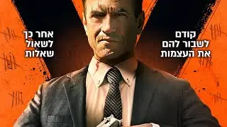 חסר רחמים טריילר בקולנוע החל מה-15/8