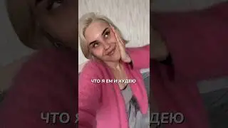 ЕМ И ХУДЕЮ👍 