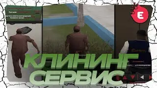 РАБОТАЮ В КЛИНИНГ СЛУЖБЕ 1 ЧАС НА EVOLVE RP - gta samp!