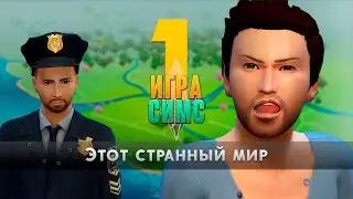 Игра Симс - Эпизод 1 - Этот странный мир