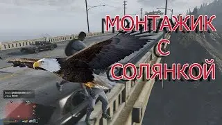 МОНТАЖИК С СОЛЯНКОЙ/ GTA 5 / FOR HONOR / DOTA 2