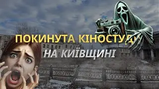 ПОКИНУТА КІНОСТУДІЯ. ЯКІ СЕКРЕТИ ПРИХОВУЄ ЦЕ МІСЦЕ?